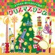 ようちえん★ほいくえんで人気のクリスマスソング