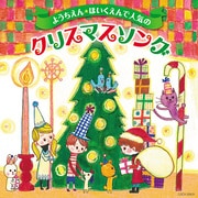 ようちえん★ほいくえんで人気のクリスマスソング