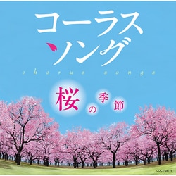 コーラスソング ～桜の季節～