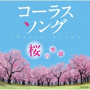 コーラスソング ~桜の季節~