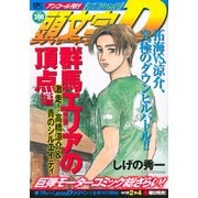 頭文字D　群馬エリアの頂点編　激走！　高橋涼介＆青のシルエイティ　アンコール刊行(講談社プラチナコミックス－頭文字D) [コミック]