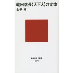 織田信長"天下人"の実像(講談社現代新書) [新書]