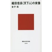 織田信長"天下人"の実像(講談社現代新書) [新書]