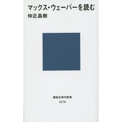 マックス・ウェーバーを読む(講談社現代新書) [新書]