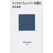 マックス・ウェーバーを読む(講談社現代新書) [新書]