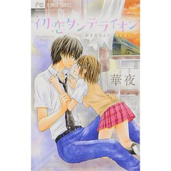 初恋ダンデライオン(フラワーコミックス) [コミック]