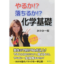 やるか!?落ちるか!?化学基礎 [単行本]