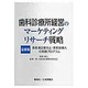 最新版 歯科診療所経営のマーケティングリサーチ戦略 [単行本]