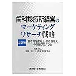最新版 歯科診療所経営のマーケティングリサーチ戦略 [単行本]