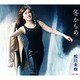 松川未樹／冬かもめ/女の砂漠