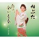 京極加津恵／ねぶた/あぁ、今が青春