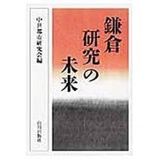 鎌倉研究の未来 [単行本]