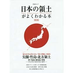 日本の領土問題がよくわかる本 シンユウシャムック [ムックその他]