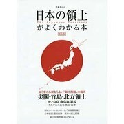 日本の領土問題がよくわかる本 シンユウシャムック [ムックその他]