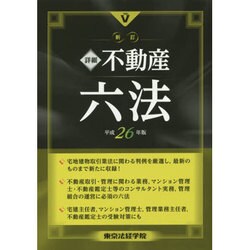 ヨドバシ.com - 詳細不動産六法〈平成26年版〉 新訂版 [単行本] 通販【全品無料配達】