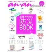 女性のための防災BOOK 新装版－"もしも"のときに、あなたを守ってくれる知恵とモノ（マガジンハウスムック an・an SPECIAL） [ムックその他]