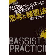 技巧派ベーシストになるための思考と練習法 [単行本]