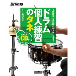 ドラム個人練習のタネ―1時間コレだけ叩けば上手くなる! [単行本]
