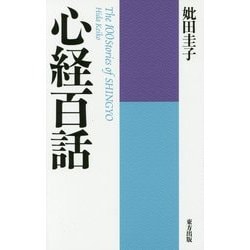 心経百話 新装版 [単行本]