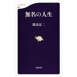 無名の人生(文春新書) [新書]