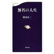 無名の人生(文春新書) [新書]