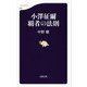 小澤征爾 覇者の法則(文春新書) [新書]