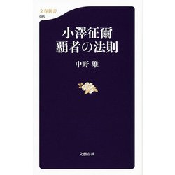 小澤征爾 覇者の法則(文春新書) [新書]