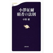 小澤征爾 覇者の法則(文春新書) [新書]