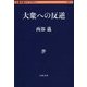 大衆への反逆(文春学藝ライブラリー) [文庫]