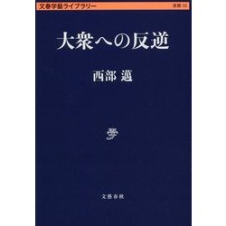大衆への反逆(文春学藝ライブラリー) [文庫]