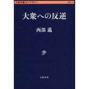 大衆への反逆(文春学藝ライブラリー) [文庫]