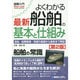 図解入門よくわかる最新船舶の基本と仕組み 第2版 (How-nual Visual Guide Book) [単行本]