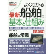 図解入門よくわかる最新船舶の基本と仕組み 第2版 (How-nual Visual Guide Book) [単行本]