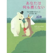 あなたは何も悪くない―今まで結婚できなかった27の思い違い [単行本]