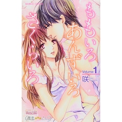 ももいろあんずいろさくらいろ 1（バンブーコミックス 潤恋オトナセレクション） [コミック]