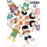 天使の事情 6（バンブー・コミックス） [コミック]