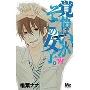 覚悟はいいかそこの女子。 2（マーガレットコミックス） [コミック]