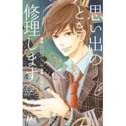 思い出のとき修理します 2（マーガレットコミックス） [コミック]