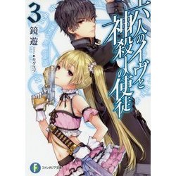 六人のイヴと神殺しの使徒〈3〉(富士見ファンタジア文庫) [文庫]