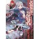 死線世界の追放者(リジェクター)(富士見ファンタジア文庫) [文庫]