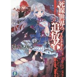 死線世界の追放者(リジェクター)(富士見ファンタジア文庫) [文庫]