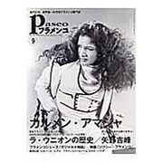 パセオフラメンコ 2014年9月号 [全集叢書]