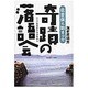 佐世保に始まった奇蹟の落語会―江戸情緒新作落語集附き [単行本]
