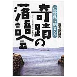 佐世保に始まった奇蹟の落語会―江戸情緒新作落語集附き [単行本]