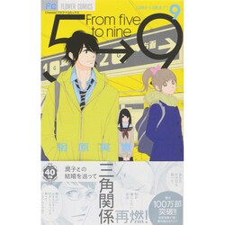 5時から9時まで<９>(フラワーコミックス) [コミック]