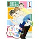 ぼくたちダイアリー 1（バーズコミックス スピカコレクション） [コミック]