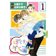 ぼくたちダイアリー 1（バーズコミックス スピカコレクション） [コミック]
