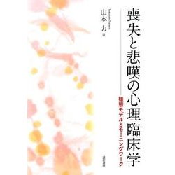 喪失と悲嘆の心理臨床学―様態モデルとモーニングワーク [単行本]