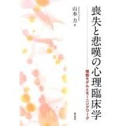 喪失と悲嘆の心理臨床学―様態モデルとモーニングワーク [単行本]