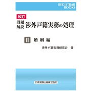 設題解説 渉外戸籍実務の処理〈2〉婚姻編 改訂版 (レジストラー・ブックス) [単行本]